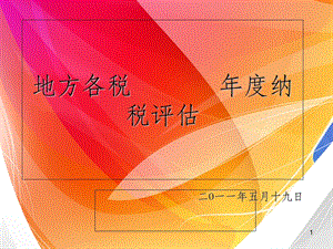 地方各税年度纳税评估.ppt