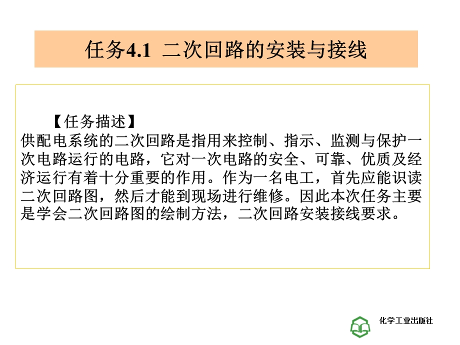 工厂供电技术学习情景4工厂变配电所的二次回路的识读.ppt_第2页