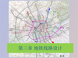 地铁线路设计.ppt