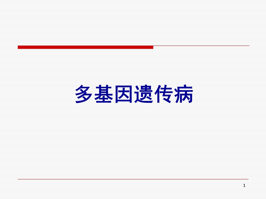 多基因遗传病ppt课件.ppt_第1页