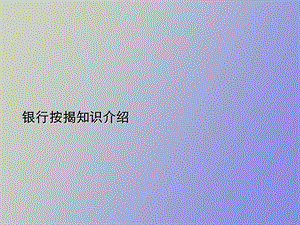 按揭知识介绍.ppt