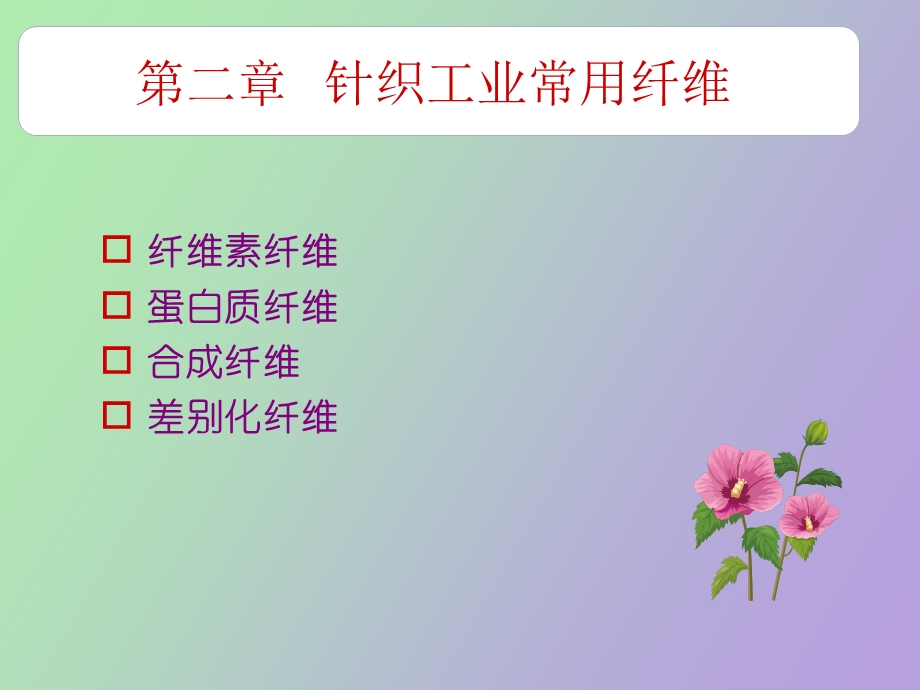 常用纤维棉麻.ppt_第1页