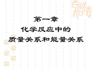 大学基础课程无机化学课件p化学中的计量进行.ppt