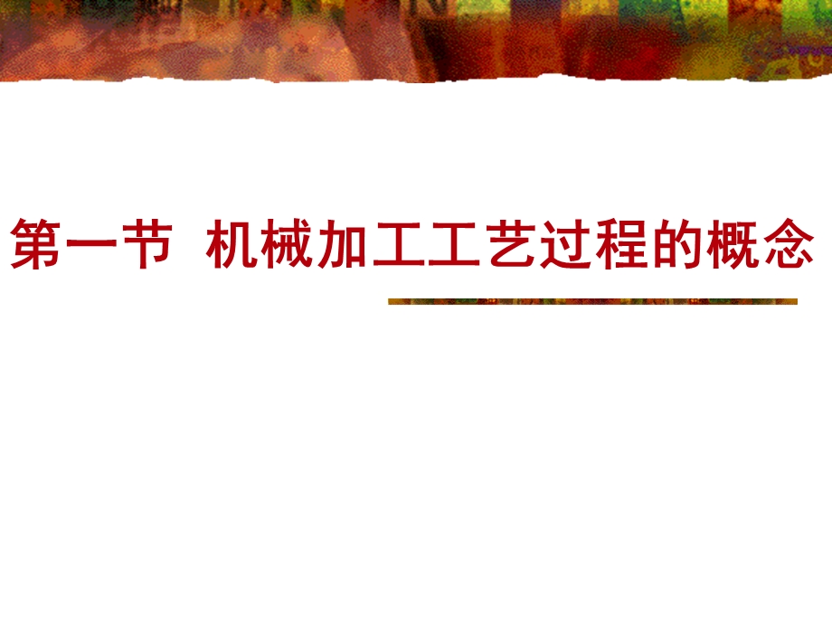 机械加工工艺过程的概念课件.ppt_第1页