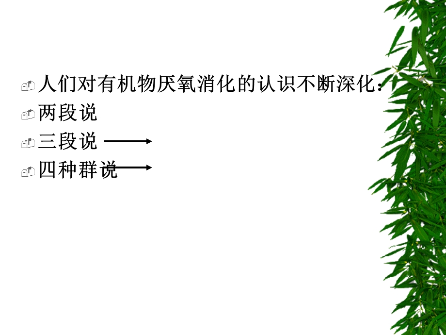 废水厌氧生物处理过程设计与优化.ppt_第3页