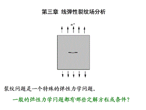 断裂力学讲义ch3-线弹性断裂力学.ppt