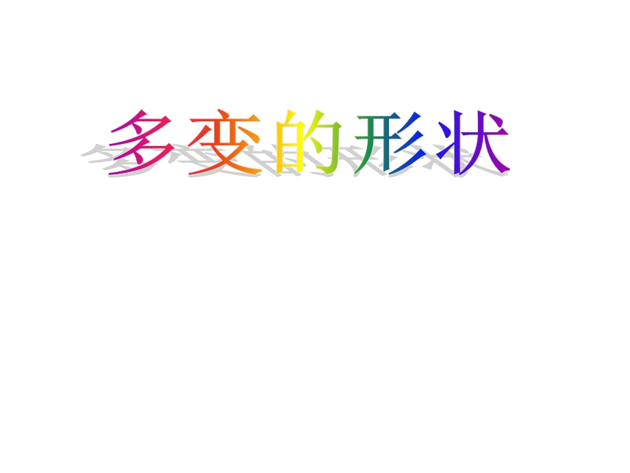 多变的形状课件.ppt_第1页