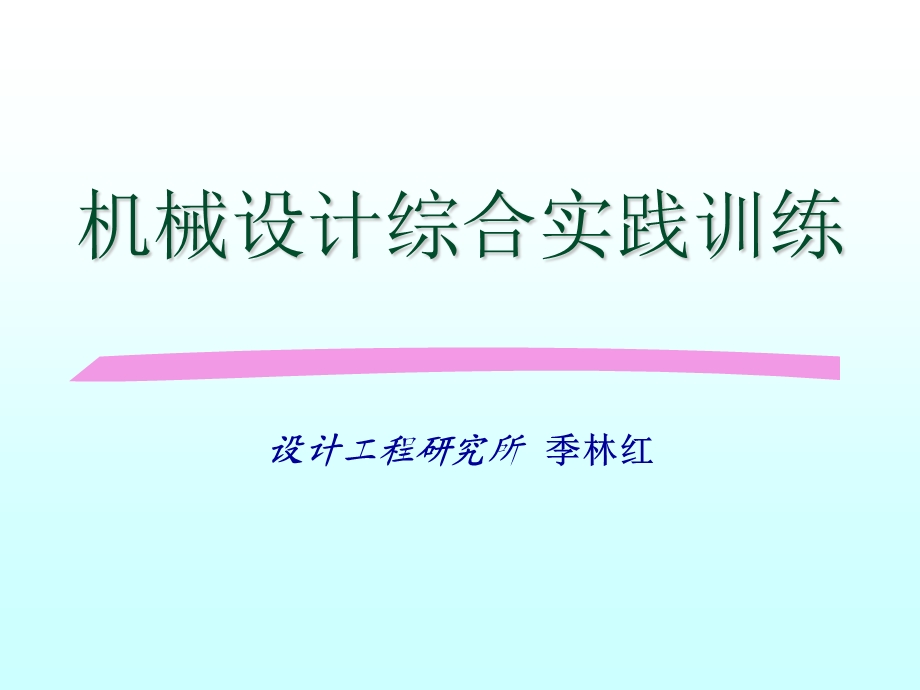 机械设计综合实践训练.ppt_第1页