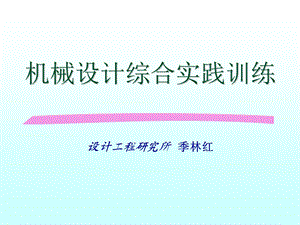 机械设计综合实践训练.ppt