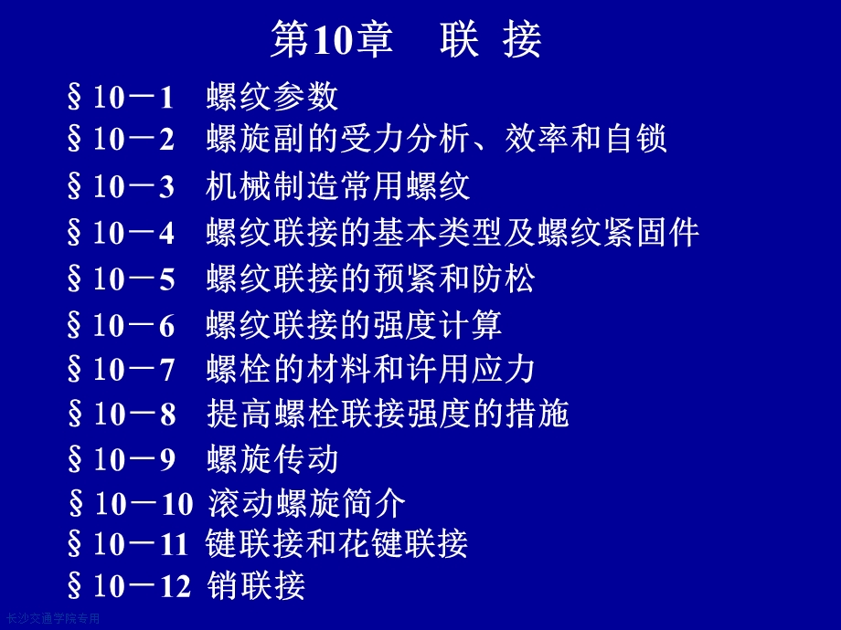 机械设计基础课件第10章联接.ppt_第1页