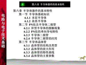 半导体器件的基本特性第一节半导体基础知识.ppt