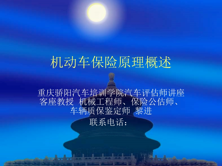 机动车保险原理概述.ppt_第1页