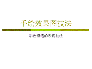 彩色铅笔的表现技法.ppt