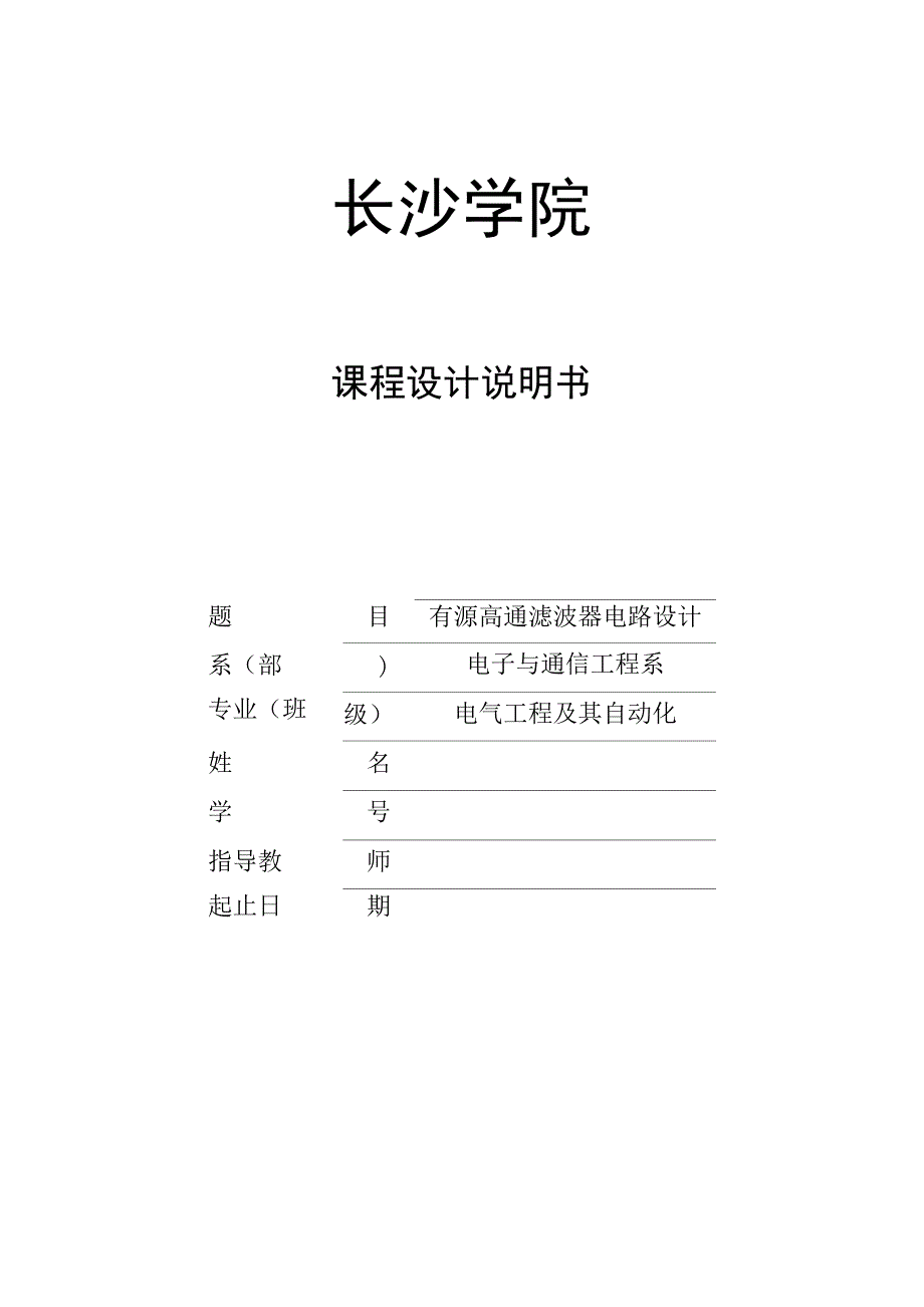 有源高通滤波器电路设计.docx_第1页