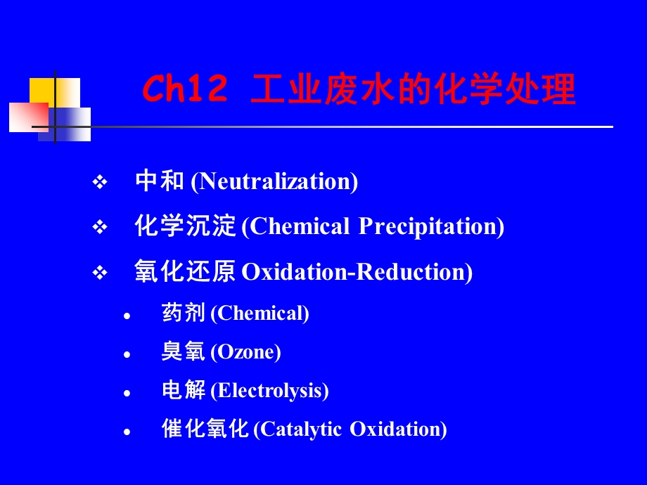 工业废水的化学处.ppt_第1页