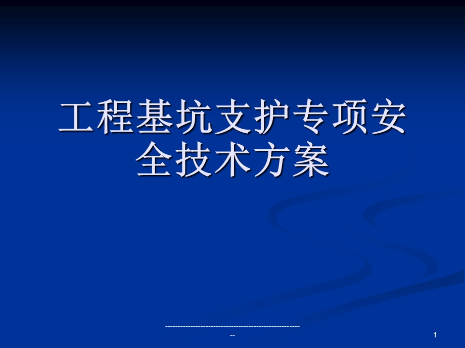 工程基坑支护专项安全技术方案实例.ppt_第1页