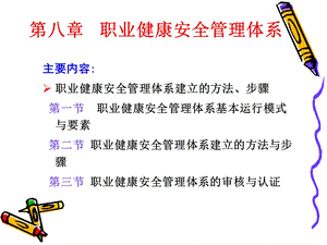 安全管理8管理体系.ppt