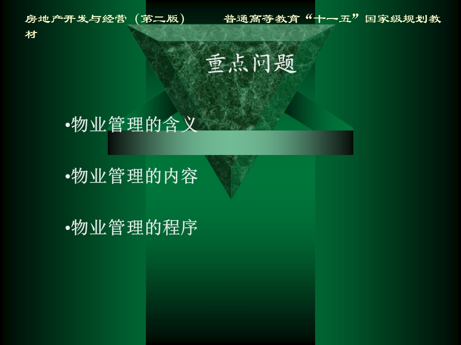 房地产开发与经营第二版第12章物业管理.ppt_第3页