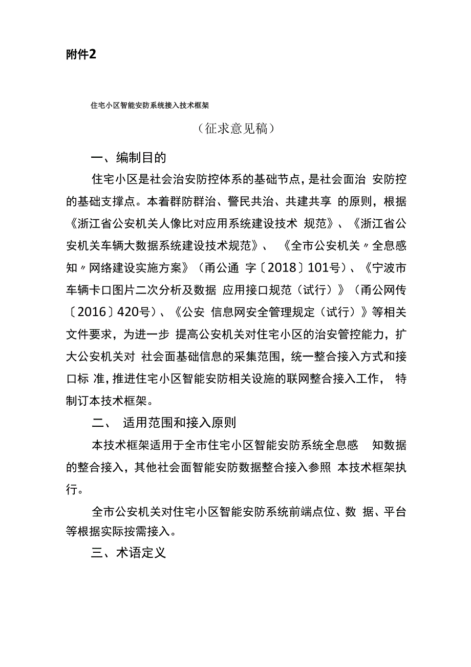 智慧小区建设框架.docx_第1页