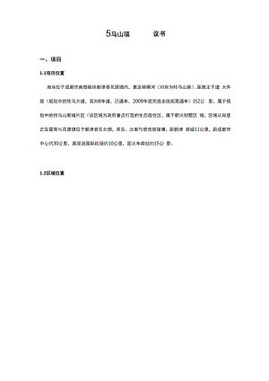 最新牧马山建设项目建议书.docx