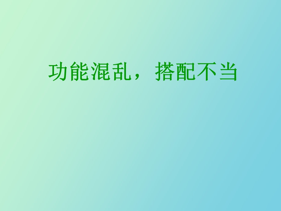 成语搭配不当.ppt_第1页