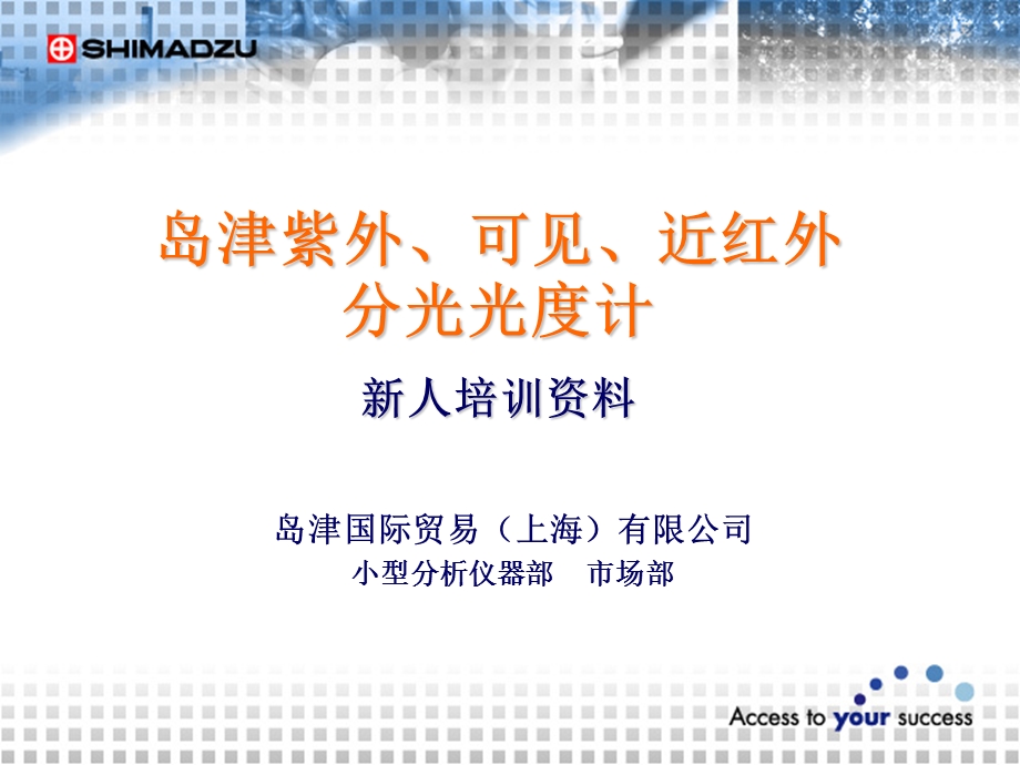 岛津紫外、可见、近红外分光光度计新人培训资料.ppt_第1页