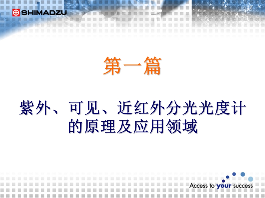 岛津紫外、可见、近红外分光光度计新人培训资料.ppt_第3页