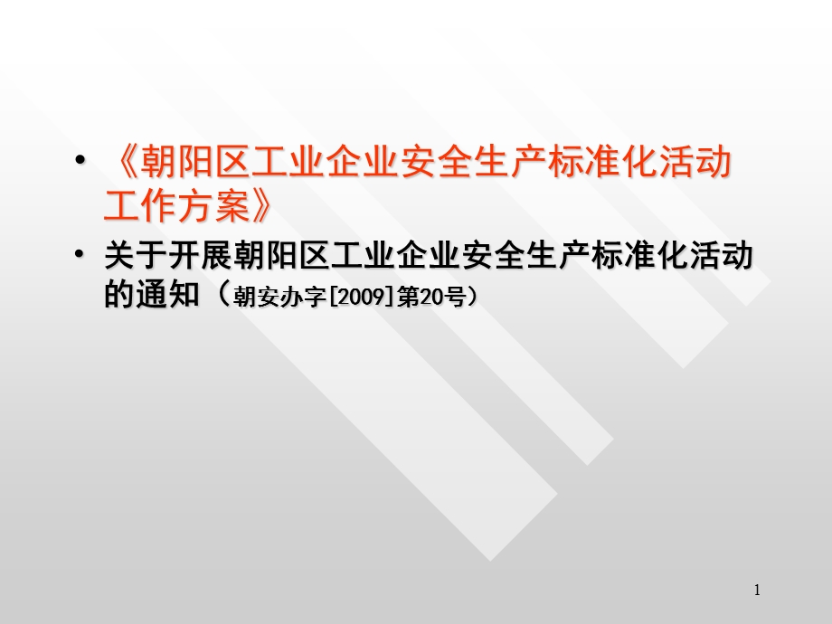 工业企业安全生产标准化活动工作方案.ppt_第1页