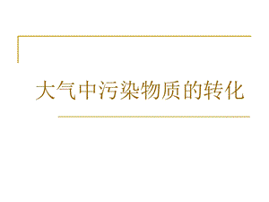 大气环境化学-大气中污染物质的转化.ppt