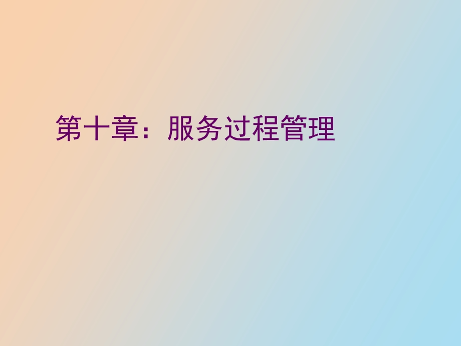 服务过程管理.ppt_第1页