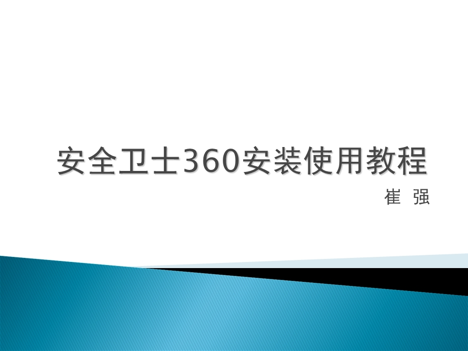 安全卫士360V40安装使用教程.ppt_第1页