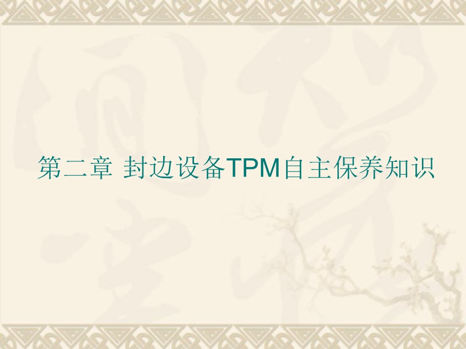 封边设备TPM自主保养知识.ppt_第1页