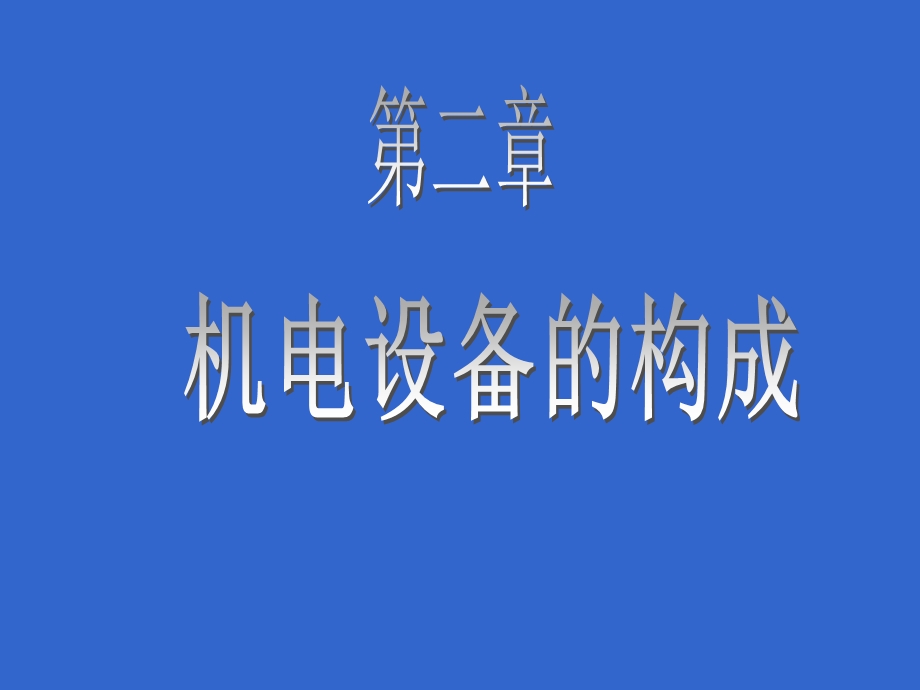 机电设备的基本构成.ppt_第1页