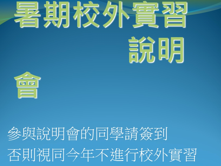 参与说明会的同学请签到.ppt_第1页