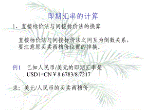 国际金融课件汇率与外汇交易的计算.ppt