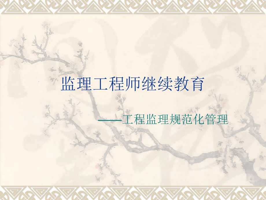 工程监理规范化管理.ppt_第1页