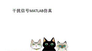 干扰信号MATLAB仿真.ppt