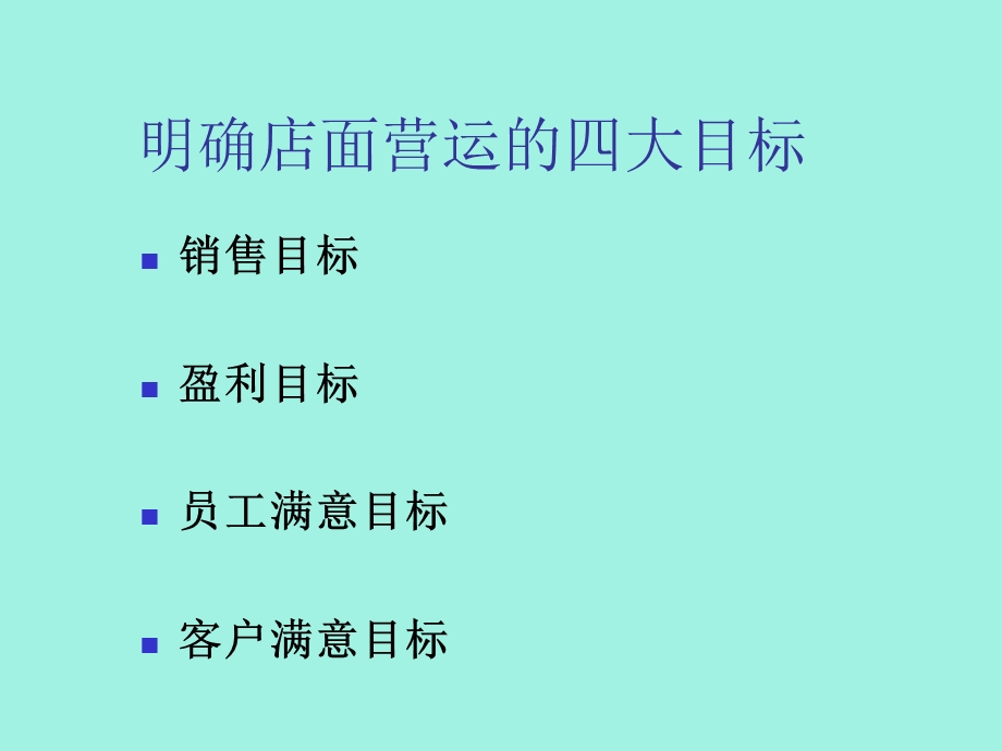 店铺经营管理.ppt_第2页