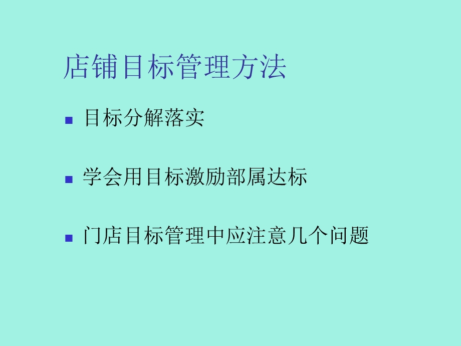 店铺经营管理.ppt_第3页