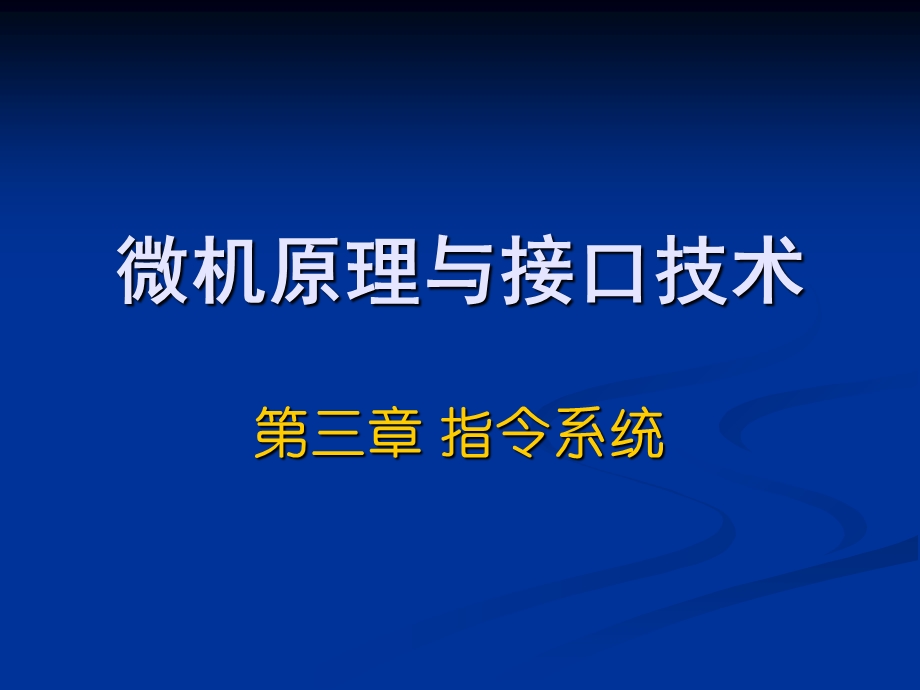 川大学微机原理与接口技术-何小海-第三章指令系统.ppt_第1页