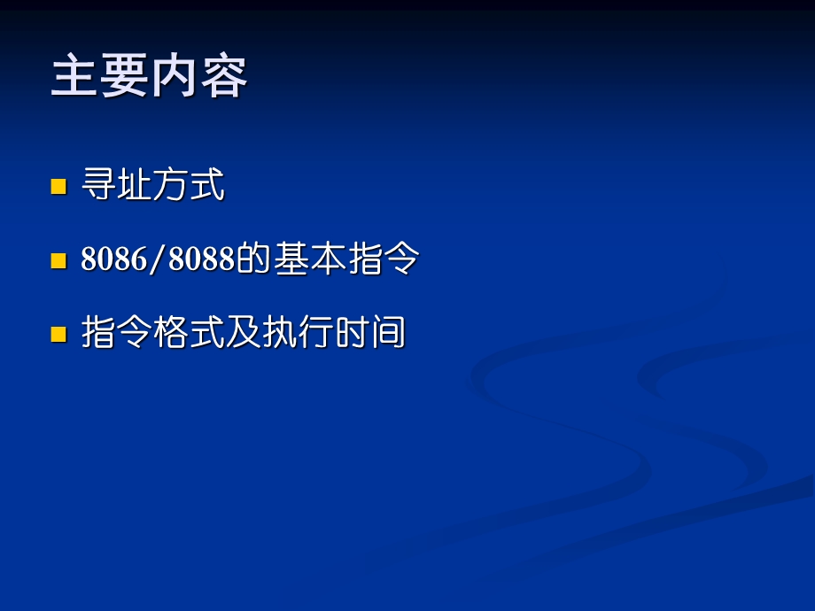 川大学微机原理与接口技术-何小海-第三章指令系统.ppt_第2页