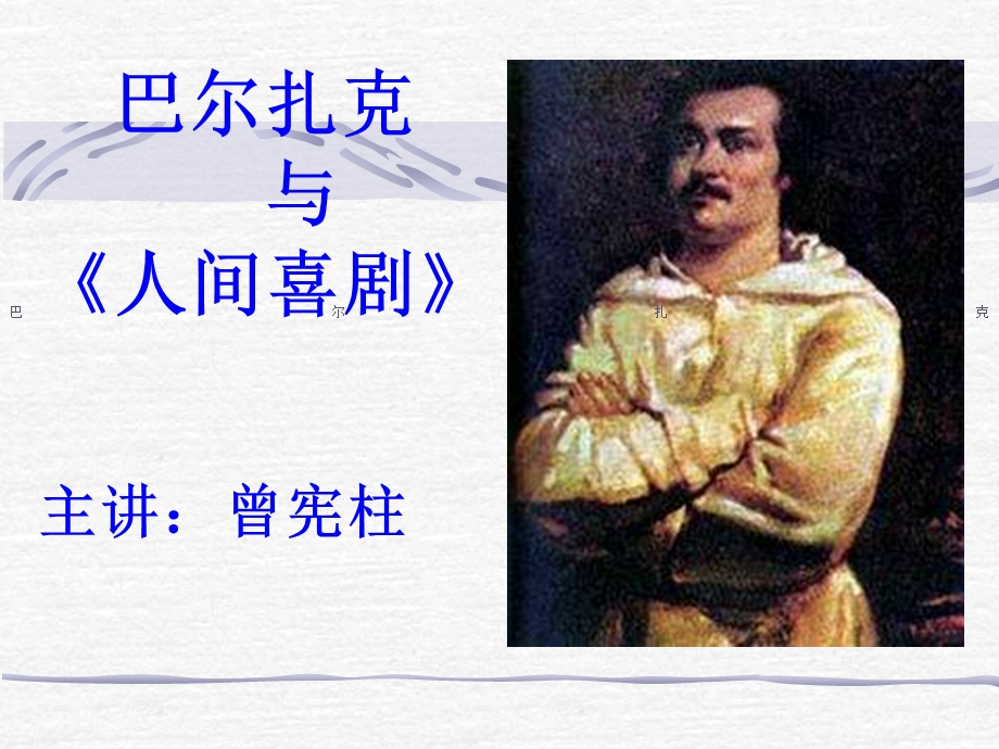 巴尔扎克与《人间喜剧》.ppt_第1页