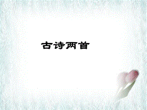 古诗两首所见小池.ppt