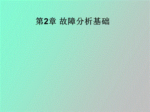 故障分析基础.ppt