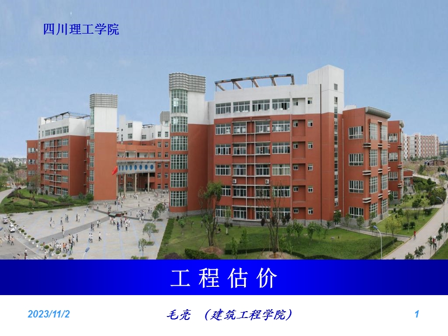 工程估价建筑工程学院.ppt_第1页