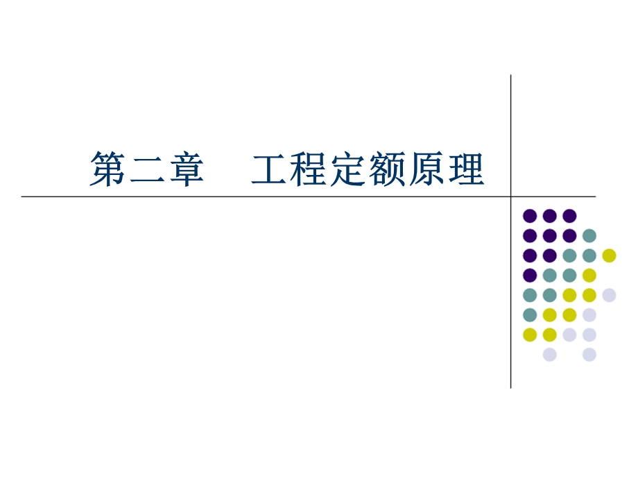 工程估价建筑工程学院.ppt_第2页