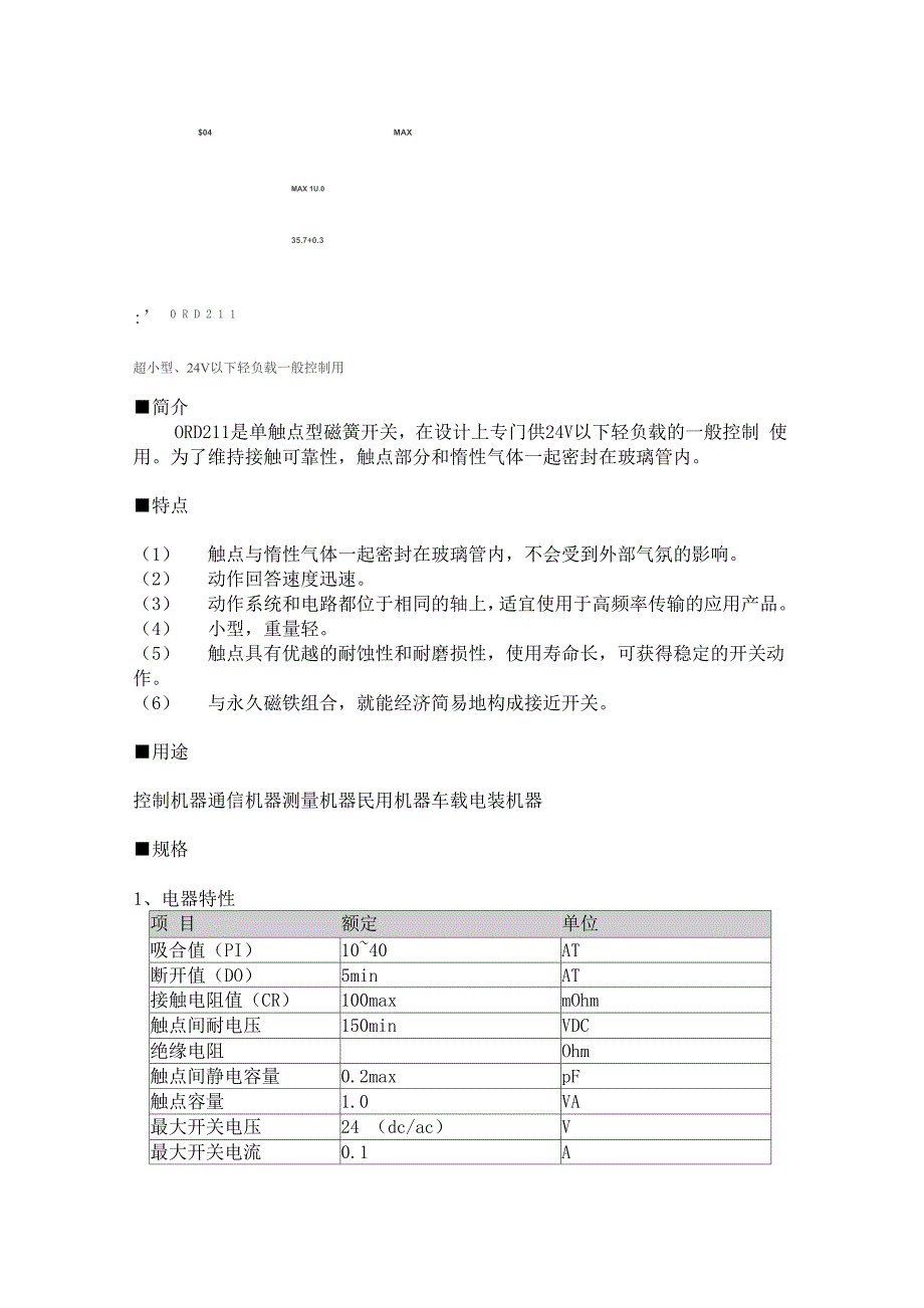 日本OKI干簧管ORD全系列.docx_第1页