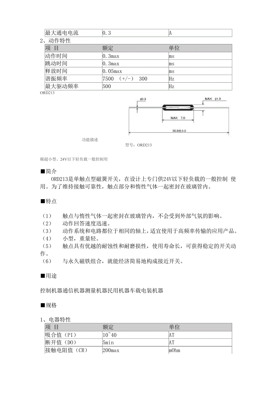 日本OKI干簧管ORD全系列.docx_第2页