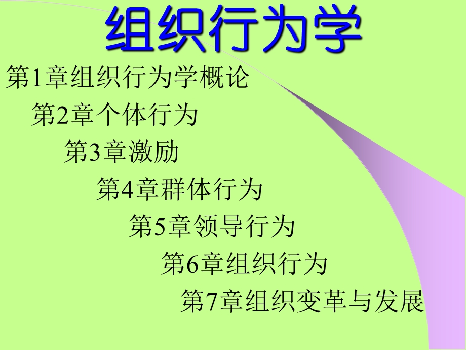 工商管理新教材丛书组织行为学.ppt_第2页