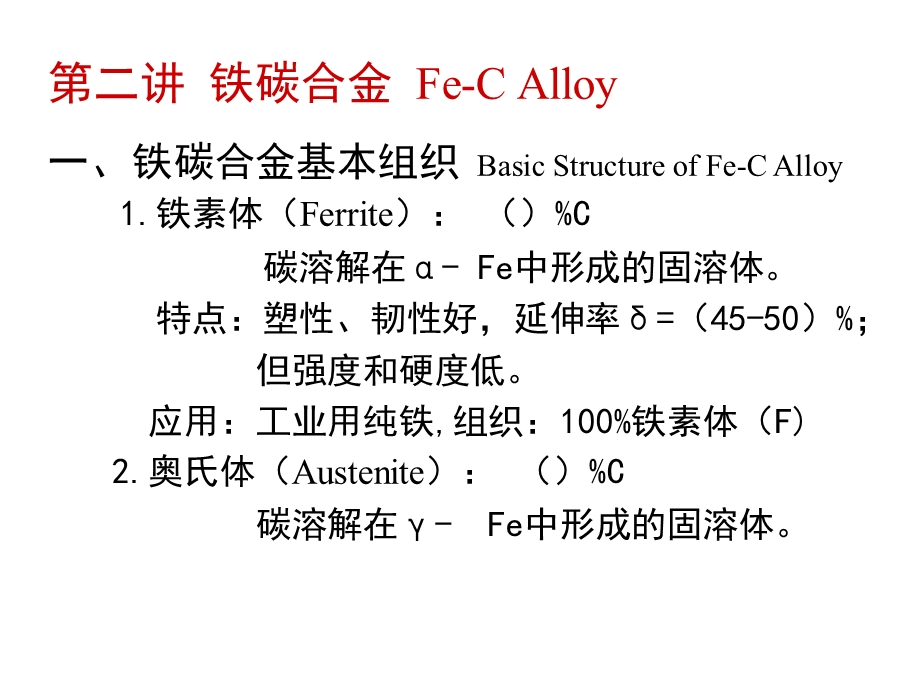 工程材料及制造基础第二讲铁碳合金Fe-CAlloy.ppt_第2页